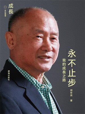 cover image of 永不止步：我的成長之路